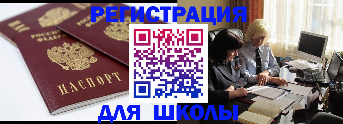 прописка для школы в Тайшете